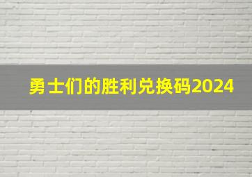 勇士们的胜利兑换码2024