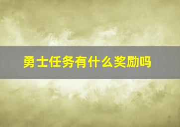 勇士任务有什么奖励吗