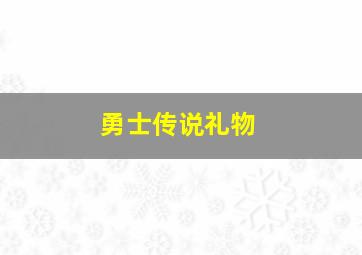 勇士传说礼物