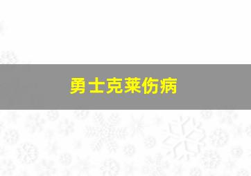 勇士克莱伤病