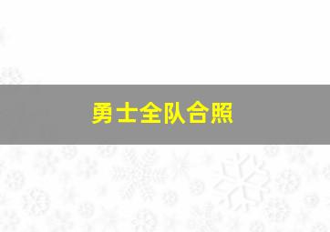 勇士全队合照