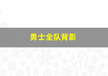 勇士全队背影