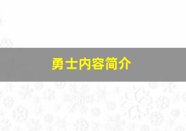 勇士内容简介