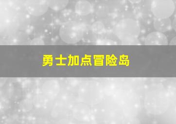 勇士加点冒险岛