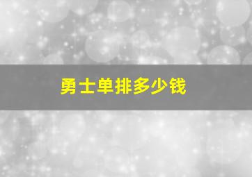 勇士单排多少钱