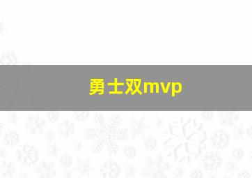 勇士双mvp