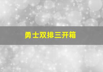 勇士双排三开箱