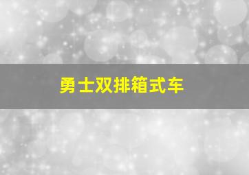 勇士双排箱式车