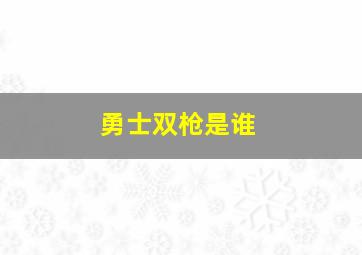 勇士双枪是谁