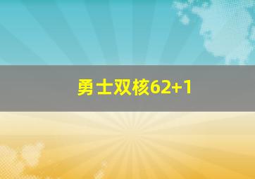 勇士双核62+1