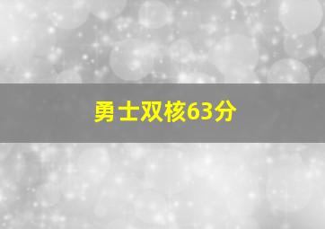 勇士双核63分