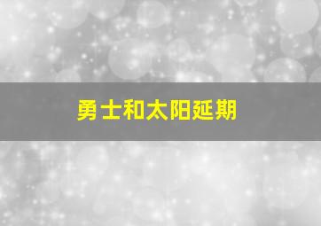 勇士和太阳延期