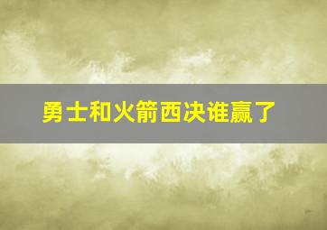 勇士和火箭西决谁赢了