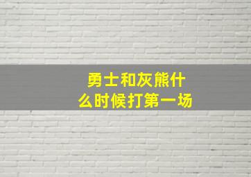 勇士和灰熊什么时候打第一场