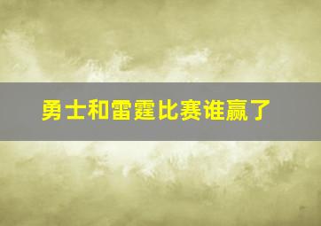 勇士和雷霆比赛谁赢了