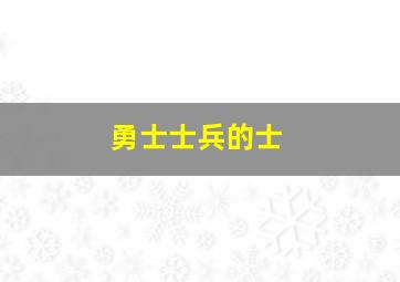 勇士士兵的士