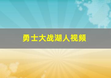 勇士大战湖人视频