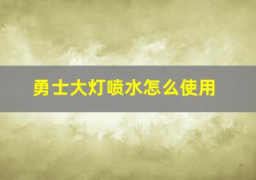 勇士大灯喷水怎么使用