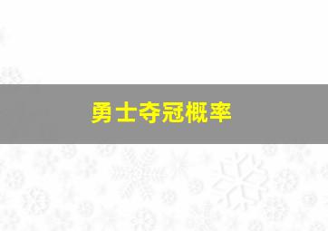 勇士夺冠概率