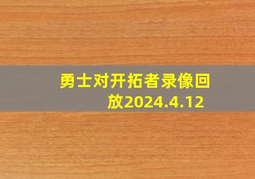 勇士对开拓者录像回放2024.4.12