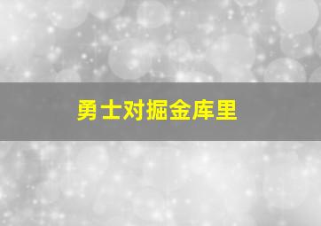 勇士对掘金库里