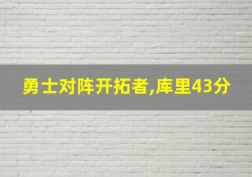 勇士对阵开拓者,库里43分