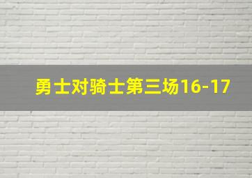 勇士对骑士第三场16-17