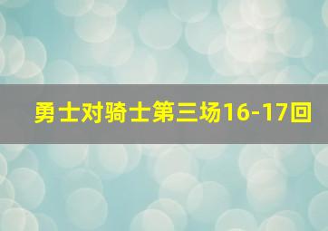 勇士对骑士第三场16-17回