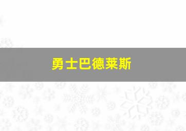 勇士巴德莱斯