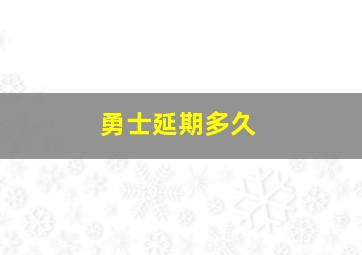 勇士延期多久