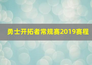 勇士开拓者常规赛2019赛程