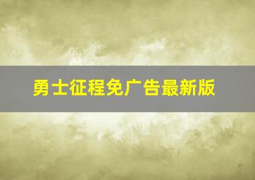 勇士征程免广告最新版