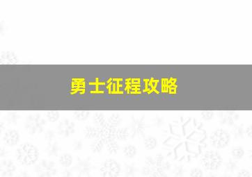 勇士征程攻略