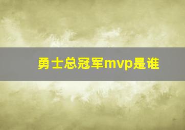 勇士总冠军mvp是谁