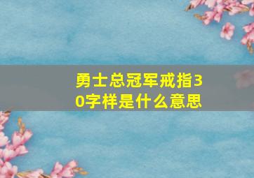 勇士总冠军戒指30字样是什么意思