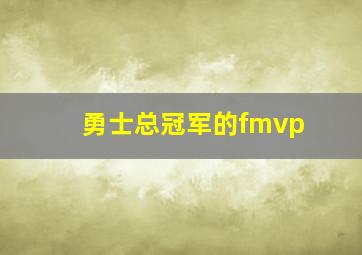 勇士总冠军的fmvp