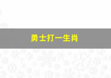 勇士打一生肖