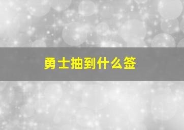 勇士抽到什么签