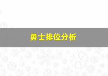 勇士排位分析