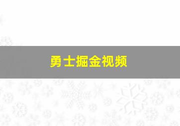 勇士掘金视频