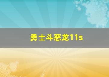 勇士斗恶龙11s