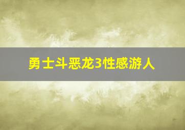 勇士斗恶龙3性感游人