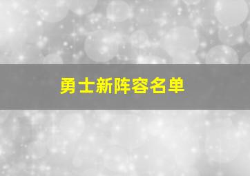 勇士新阵容名单