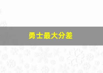 勇士最大分差