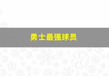 勇士最强球员