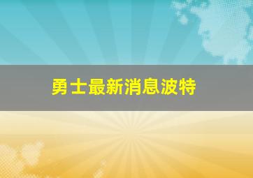 勇士最新消息波特