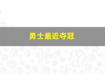 勇士最近夺冠