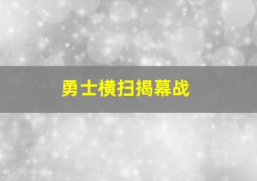 勇士横扫揭幕战