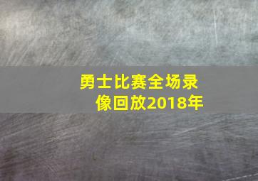 勇士比赛全场录像回放2018年