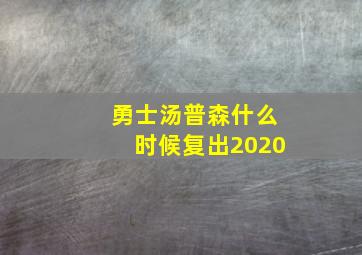 勇士汤普森什么时候复出2020